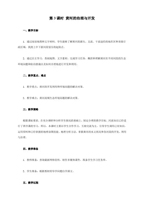 人教版八年级上册地理《黄河的治理与开发》教案