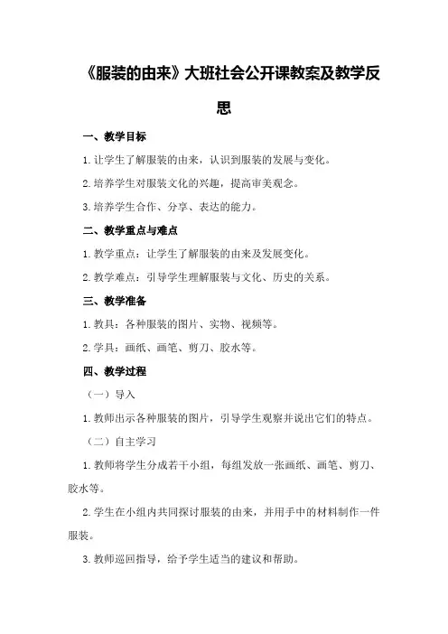 大班社会公开课教案及教学反思《服装的由来》