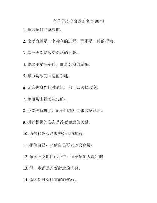 有关于改变命运的名言80句