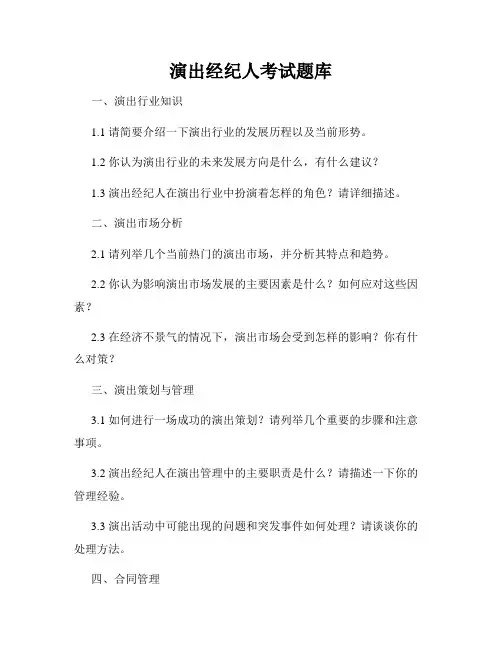 演出经纪人考试题库