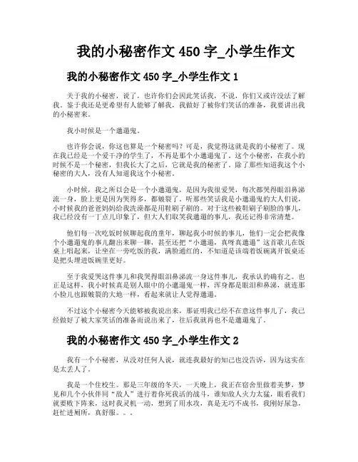 我的小秘密作文450字小学生作文