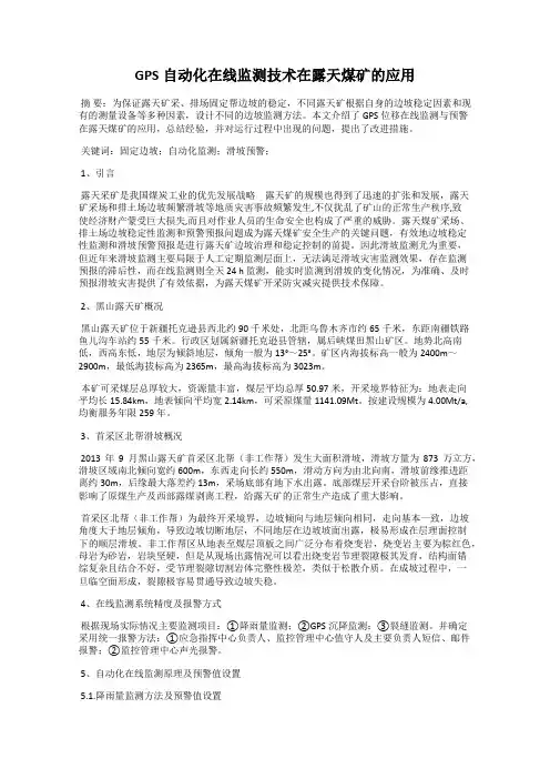 GPS自动化在线监测技术在露天煤矿的应用