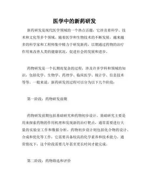 医学中的新药研发
