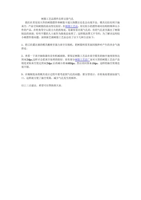 树脂工艺品摆件怎样去除气孔