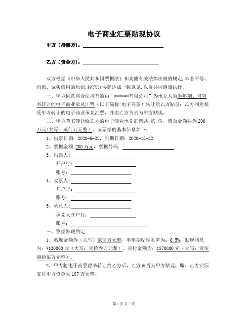 电子商业承兑汇票民间贴现协议