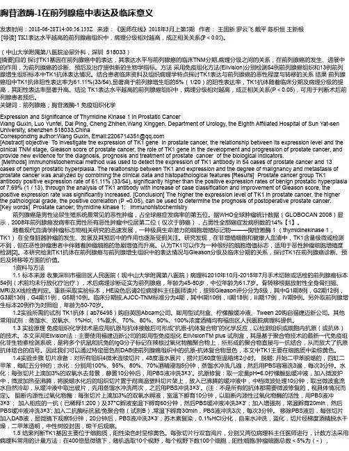 胸苷激酶-1在前列腺癌中表达及临床意义