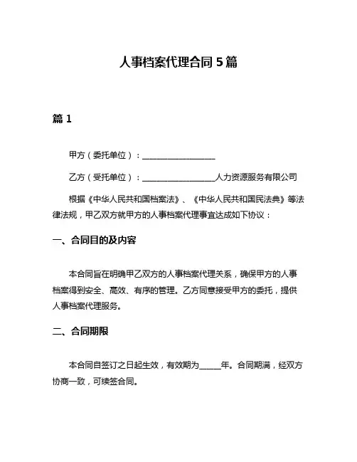 人事档案代理合同5篇