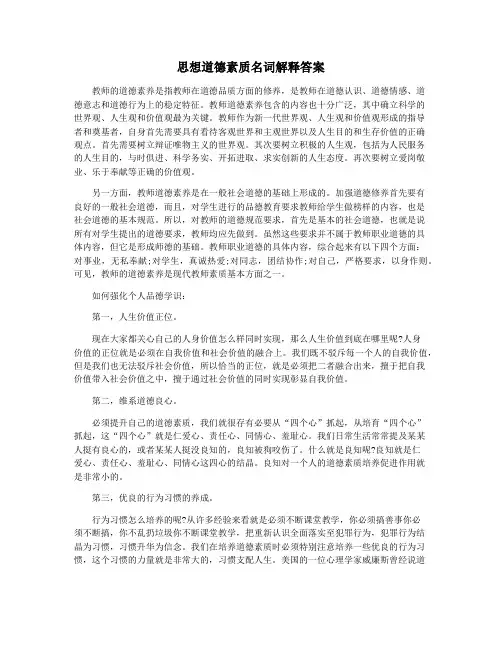 思想道德素质名词解释答案