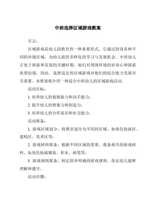 中班选择区域游戏教案