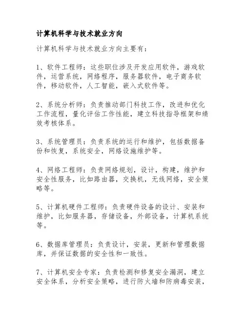 计算机科学与技术就业方向