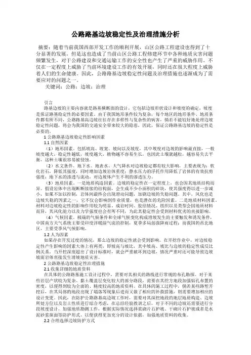 公路路基边坡稳定性及治理措施分析