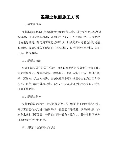 混凝土地面施工方案
