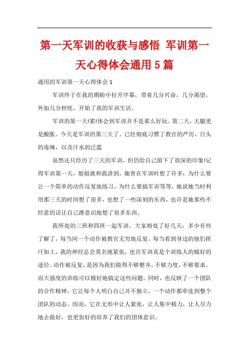 第一天军训的收获与感悟 军训第一天心得体会通用5篇