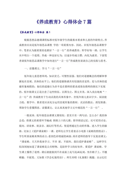 《养成教育》心得体会7篇