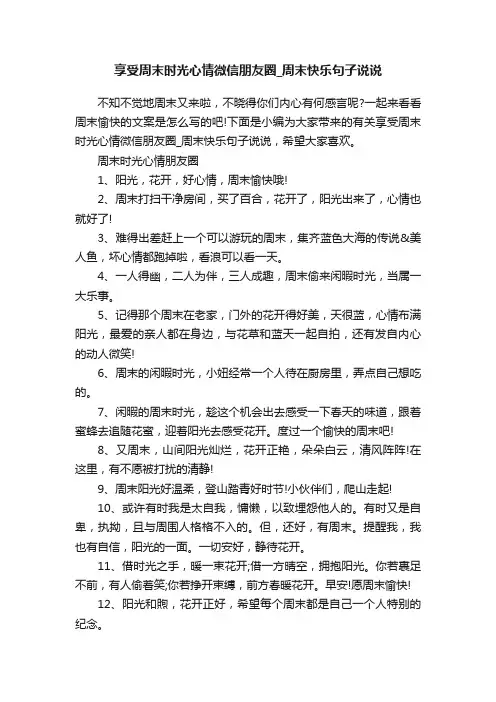 享受周末时光心情微信朋友圈_周末快乐句子说说