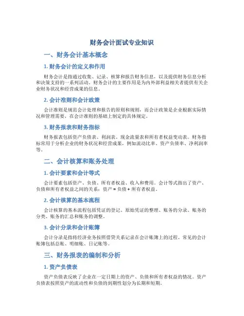 财务会计面试专业知识