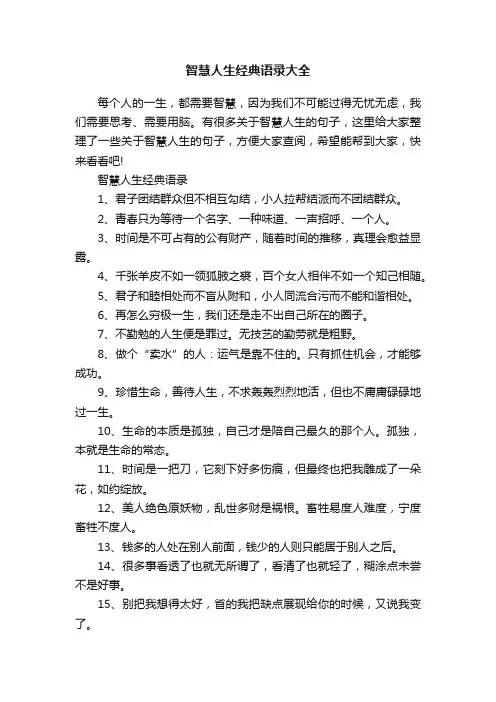 智慧人生经典语录大全