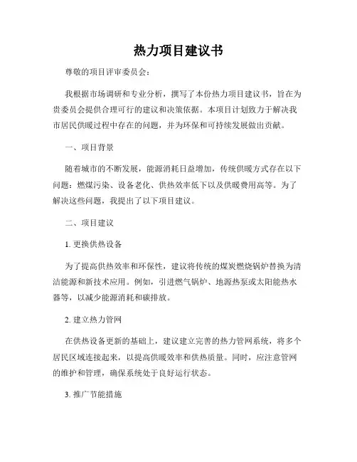 热力项目建议书