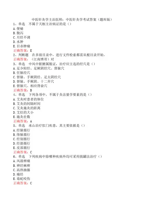 中医针灸学主治医师：中医针灸学考试答案(题库版)