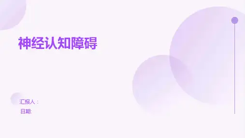 神经认知障碍