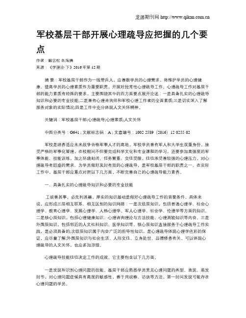 军校基层干部开展心理疏导应把握的几个要点