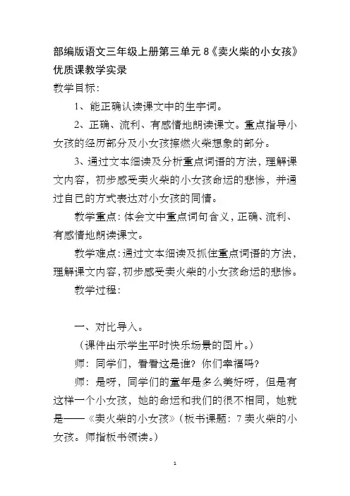部编版语文三年级上册第三单元8《卖火柴的小女孩》优质课教学实录