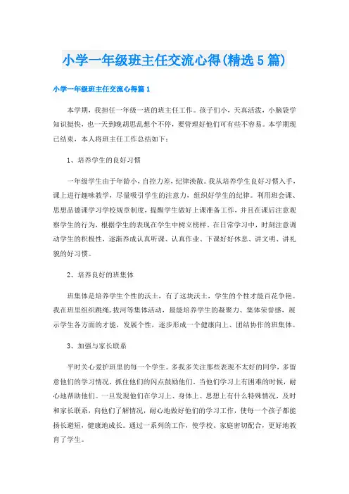 小学一年级班主任交流心得(精选5篇)