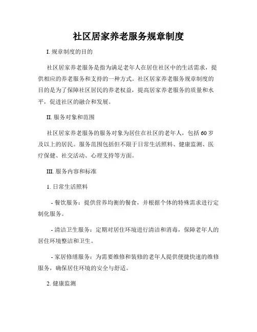 社区居家养老服务规章制度
