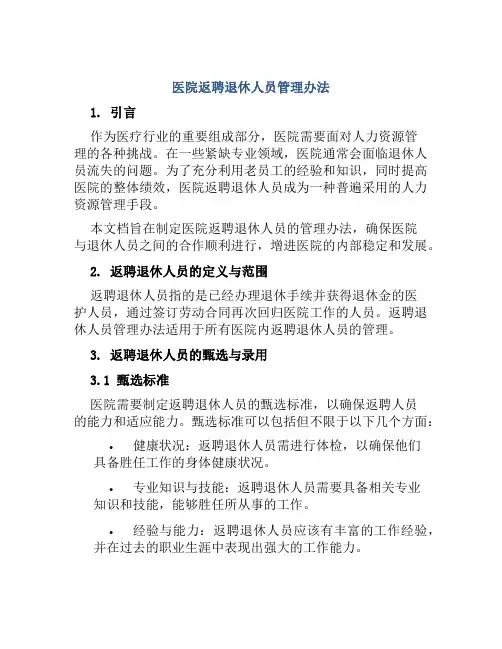 医院返聘退休人员管理办法