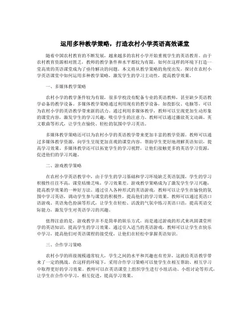 运用多种教学策略,打造农村小学英语高效课堂
