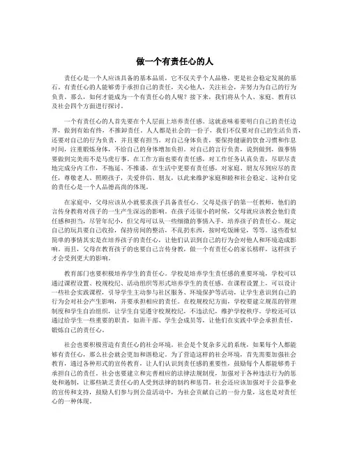 做一个有责任心的人