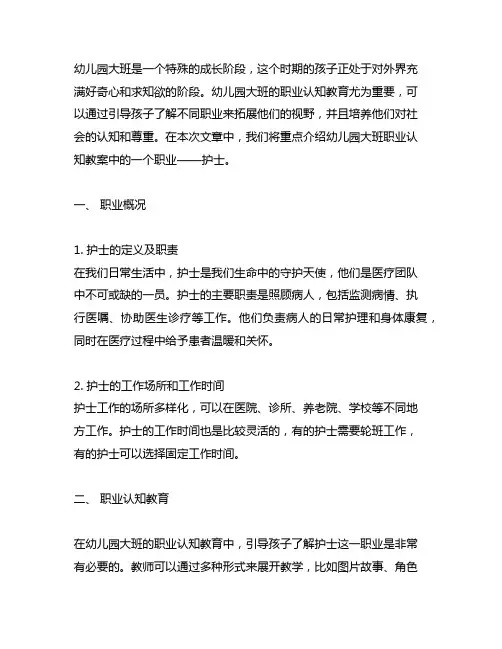 幼儿园大班职业认知教案——护士