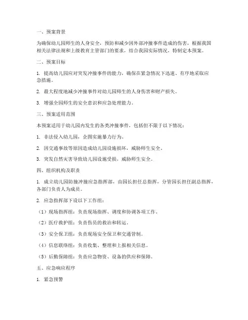 幼儿园防撞冲撞应急预案