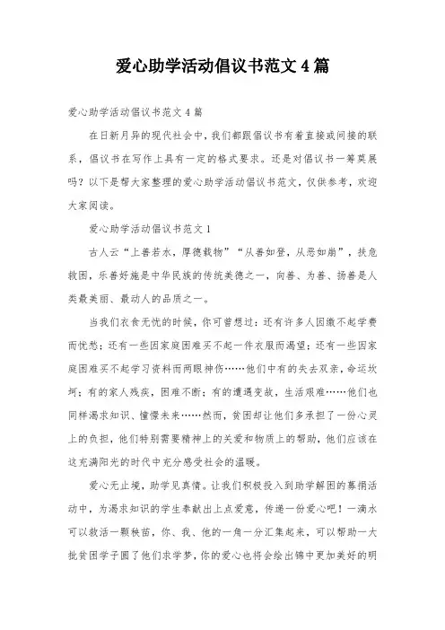 爱心助学活动倡议书范文4篇