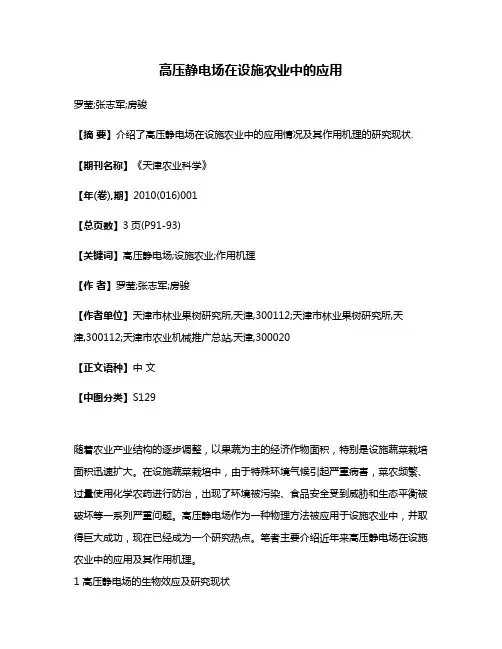 高压静电场在设施农业中的应用