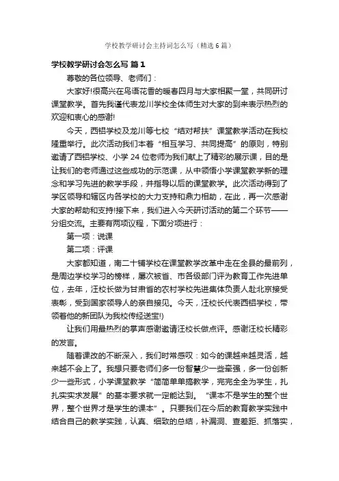 学校教学研讨会主持词怎么写（精选6篇）