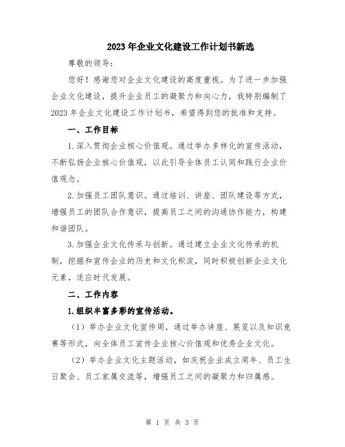 2023年企业文化建设工作计划书新选