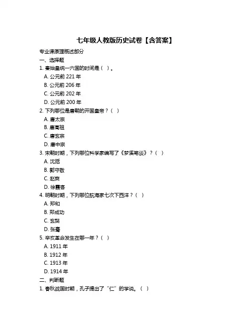七年级人教版历史试卷【含答案】