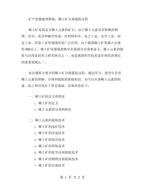 《矿产资源地理教案：稀土矿分离提取过程》
