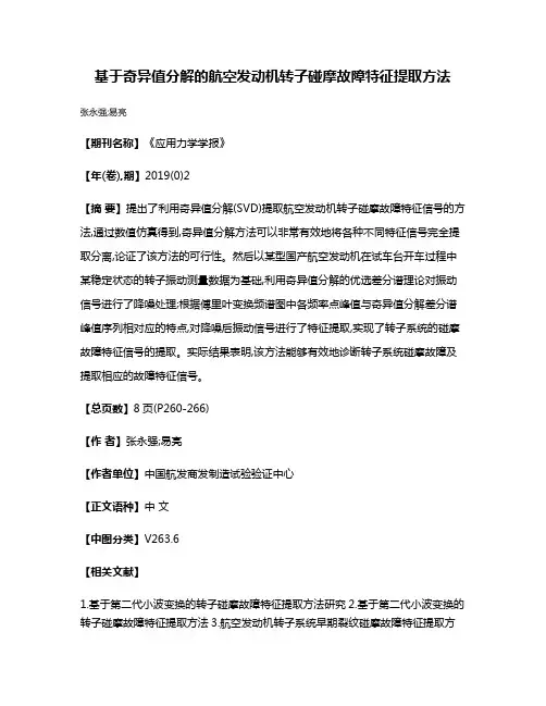 基于奇异值分解的航空发动机转子碰摩故障特征提取方法
