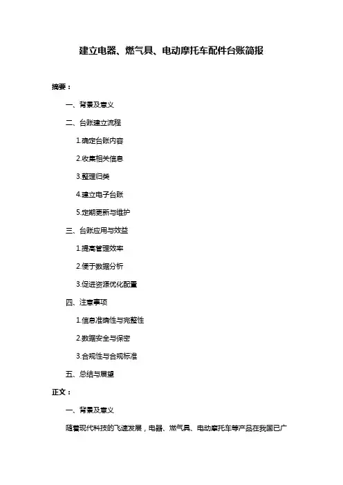 建立电器、燃气具、电动摩托车配件台账简报