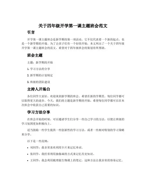 关于四年级开学第一课主题班会范文