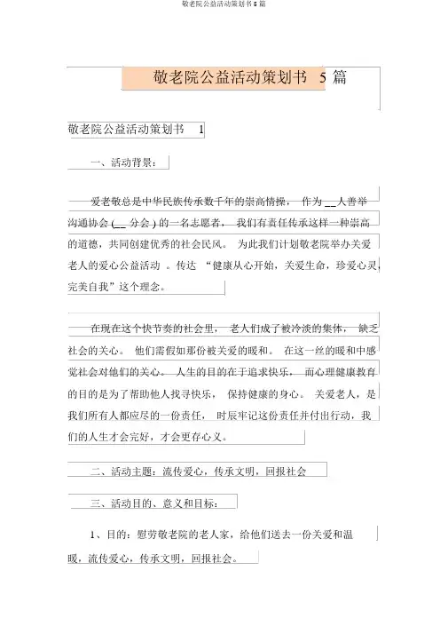 敬老院公益活动策划书5篇