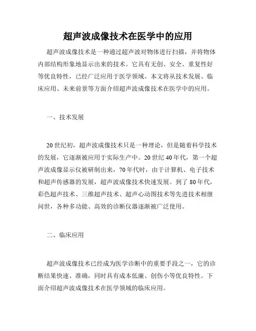 超声波成像技术在医学中的应用