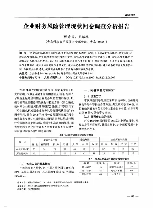 企业财务风险管理现状问卷调查分析报告