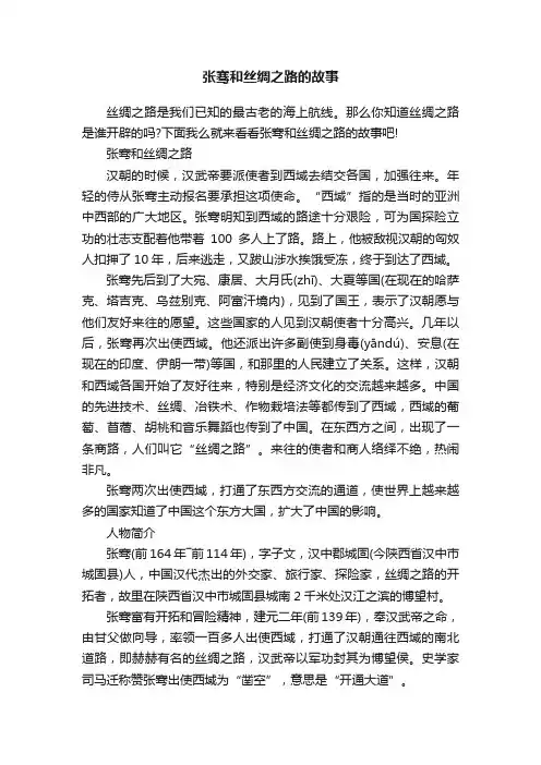 张骞和丝绸之路的故事