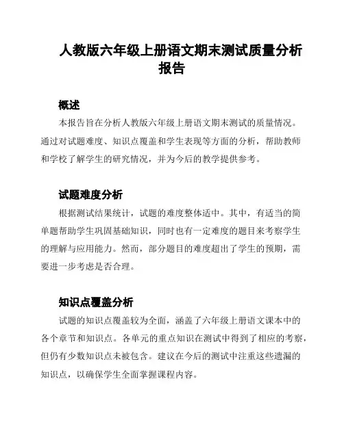 人教版六年级上册语文期末测试质量分析报告
