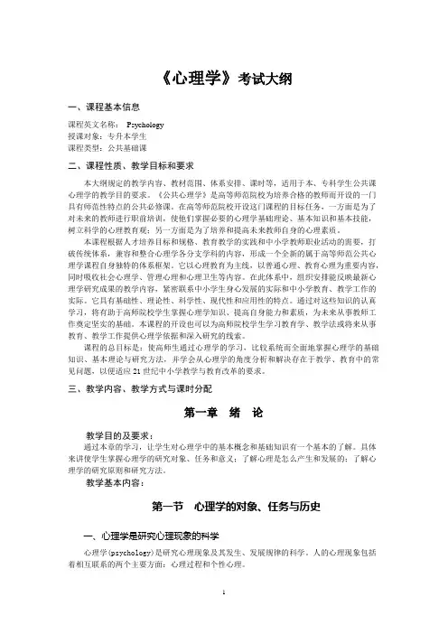 心理学考试大纲