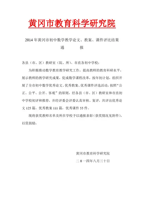 2014年黄冈市初中数学论文、教案、课件评比结果通报