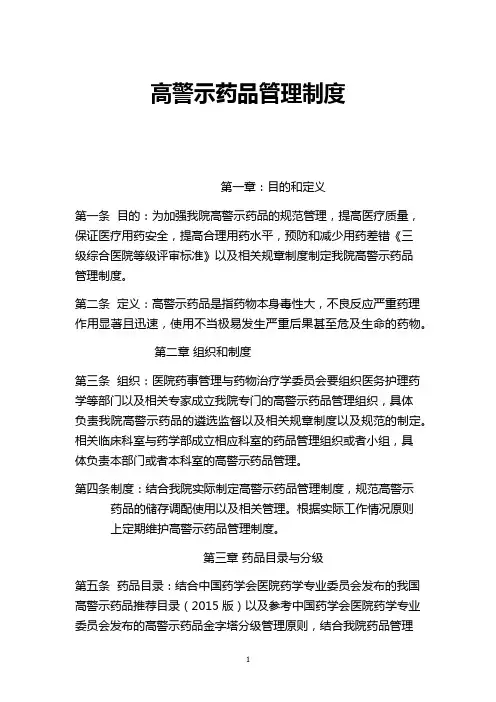 高警示药品管理制度